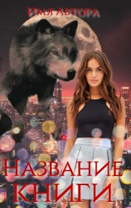 Create meme: wolf, the wolf is beautiful, wolf girl