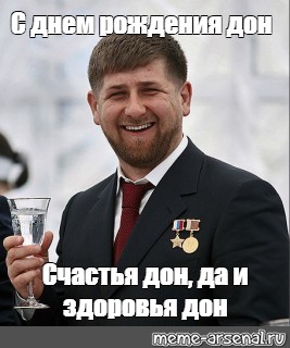 Др дон. С днем рождения Дон Кадыров. Кадыров Дон Мем. Открытки с днем рождения Рамзанчика. Рамзан с днем рождения картинки.