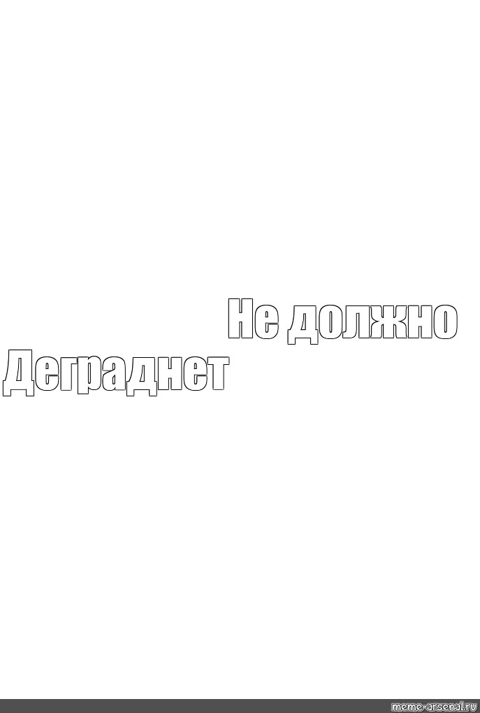 Создать мем: null