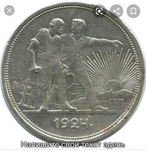Создать мем: монета 1 рубль, 1 рубль 1924, советские серебряные монеты