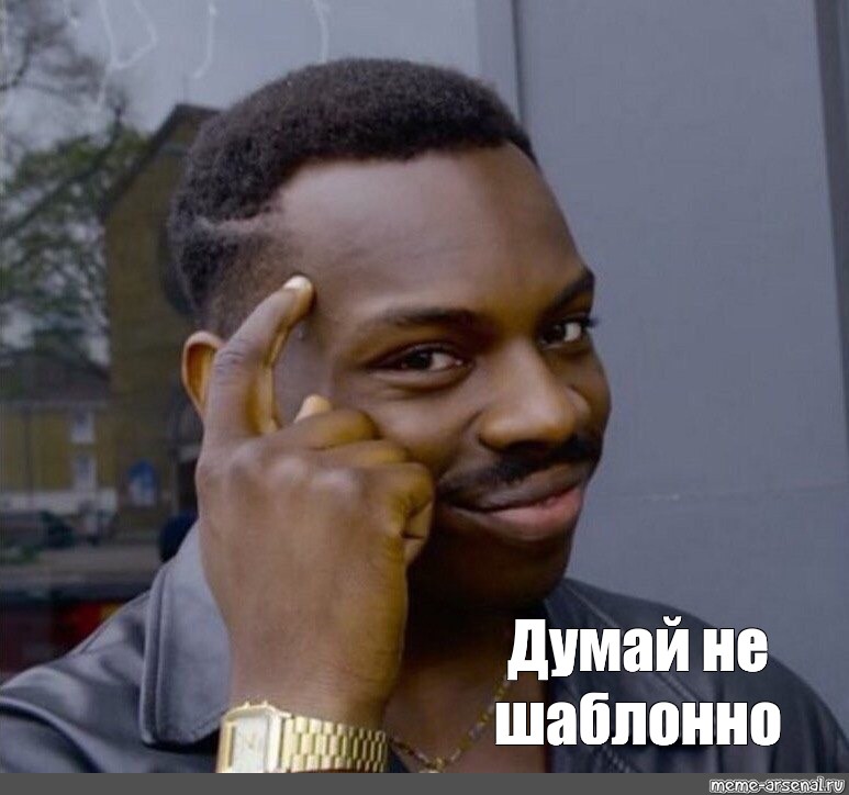 Мем думает