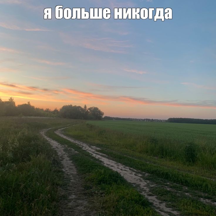 Create meme: rural road, The road is far away, road 