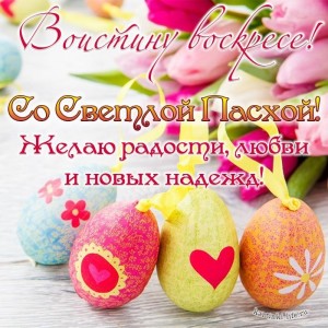 Create meme: greeting card with Easter, a happy Easter, with light holiday of Easter
