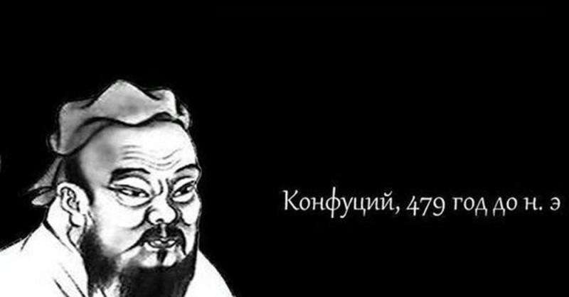 Создать мем: китайский мудрец конфуций, конфуций высказывания, конфуций 479 год до н.э мем