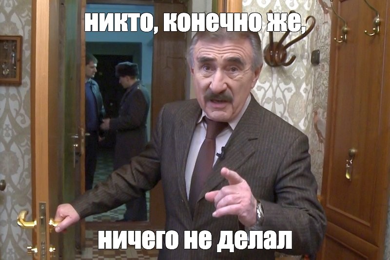 Никто конечно же ничего не