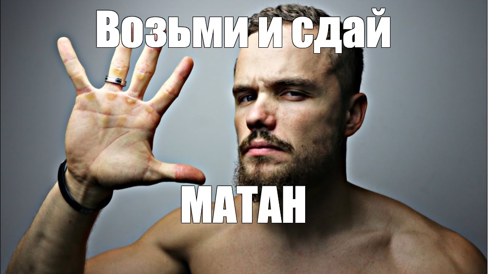 Надо брать мем