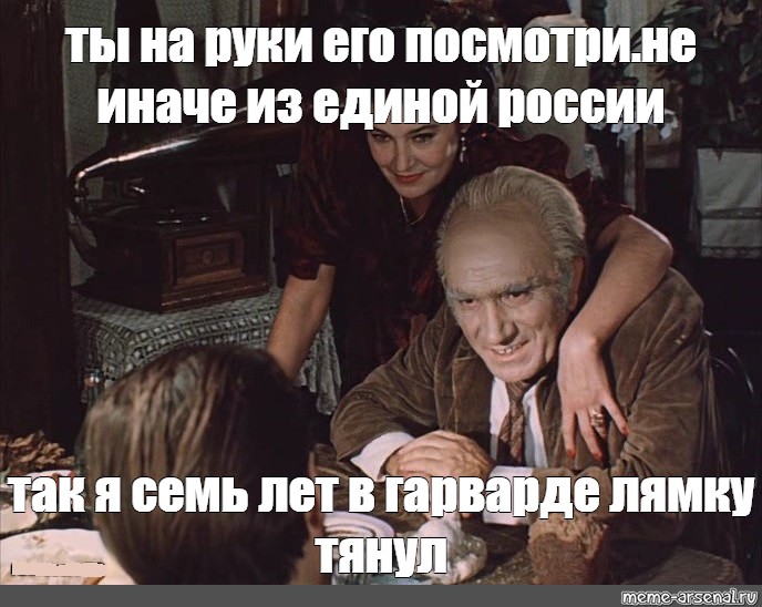 Не иначе. Ты на руки его посмотри. Карп ты на руки его погляди. Ты на руки его посмотри место встречи. Место встречи изменить нельзя ты на руки его посмотри.