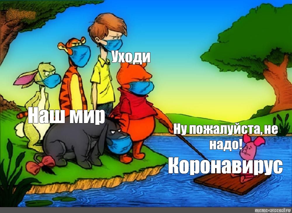 Уходи мем