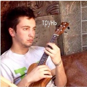 Create meme: meme Troon, ukulele, YV