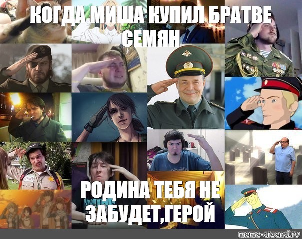 Забыл герои. Родина тебя не забудет Мем. Родина вас не забудет Мем. Ролина тебя не забудет. Родина тебя не забудет герой.