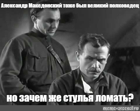 Но зачем же стулья ломать. Бороздин в фильме Чапаев. Чапаев Александр Македонский. Чапаев но зачем же стулья ломать. Александр Македонский герой но зачем же стулья ломать.