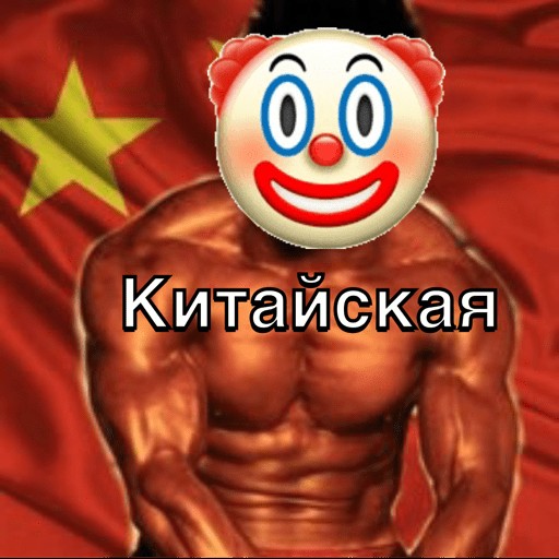 Create meme: clown , emoji clown, Chinese