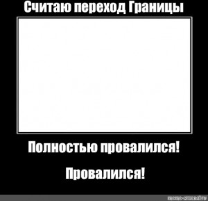 Переходов считаете. Полностью провалилась Мем. Провалена полностью Мем. Черная полоса. Мем считает.