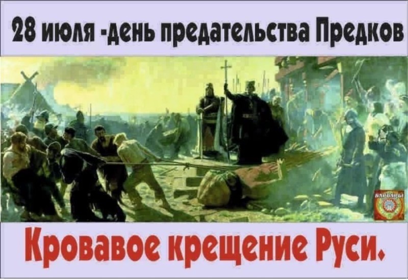 Создать мем: крещение руси огнём и мечом, крещение руси 28 июля, кровавое крещение руси