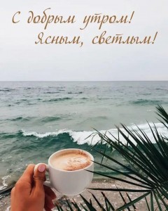 Создать мем: море с добрым утром, доброе утро вторник море, утро море кофе