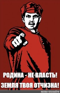 Твоя земля. Хуй тебе от Советской власти. Родина не забудет. Родина не забудет Мишу. Это наша земля Мем.