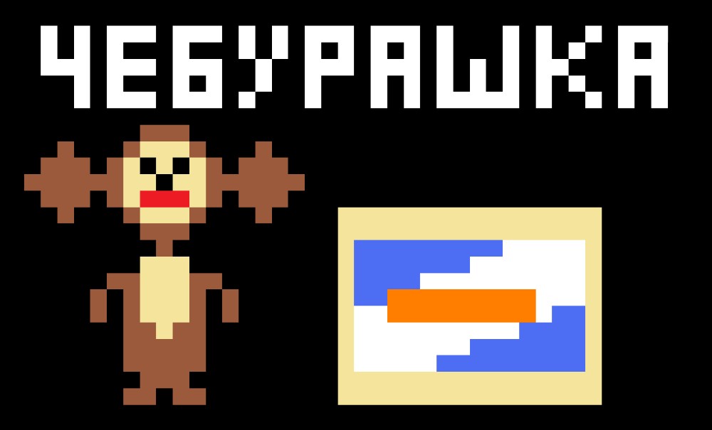 Create meme: Minecraft cheburashka mod, The game is pixelated, The pixel monkey