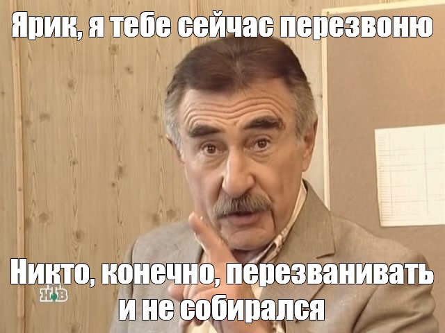 Каневский никто конечно не собирался. Мем с Каневским. Каневский мемы никто конечно. Мем Ярик у нас Отмена.