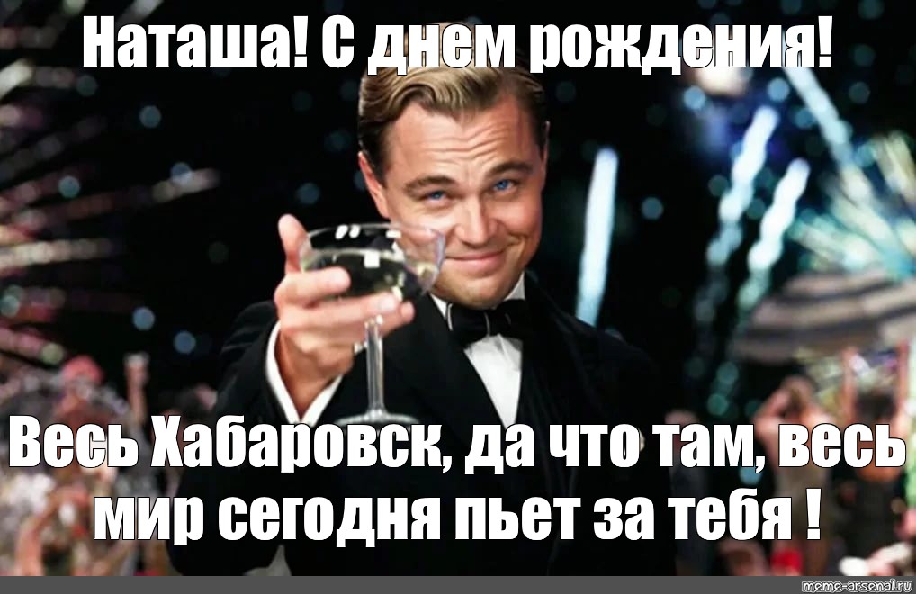 Мем: "Наташа! От всей души поздравляю тебя с днюхай! Желаю тебе всех земных благ