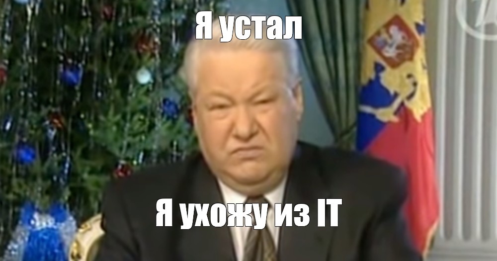 Я устал я ухожу