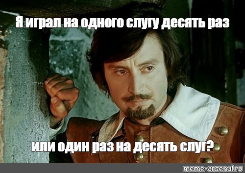 Десятый раз. Атос Мем. Слуга Атоса. А то! Атос Мем. Картинка Атос быть и не быть.