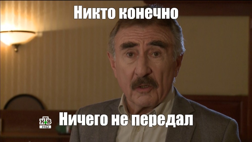 Никто конечно же ничего не