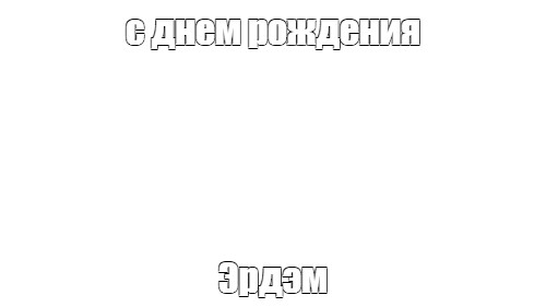 Создать мем: null