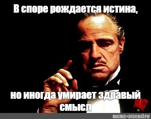 В споре родилась истина. В споре рождается истина Мем. Истина рождается в огне. В споре рождается истина на латыни и русском картинки.