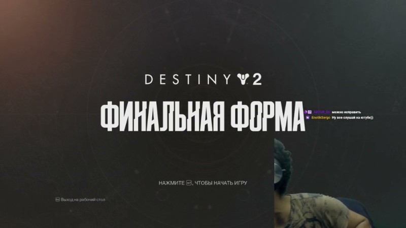 Создать мем: destiny 2 конец света, игра destiny, destiny 2 new light