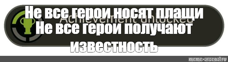 Не все герои носят плащи. Не все герои носят. Герои не носят плащи. Герои не носят плащи Мем.