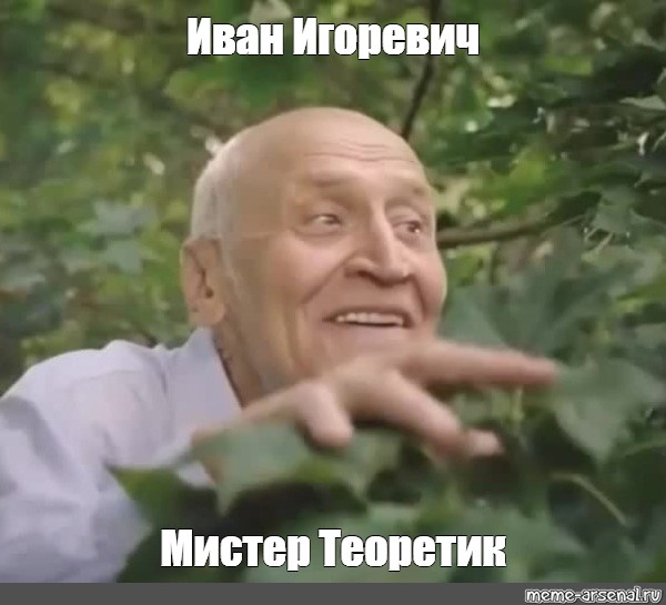 Мистер теоретик. Николай Дроздов мемы.