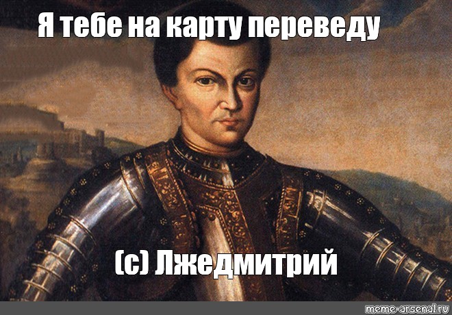 Здесь ровно. Лжедмитрий грамм. Лжедмитрий 1 мемы. Здесь Ровно грамм Лжедмитрий. Тут Ровно грамм Лжедмитрий.