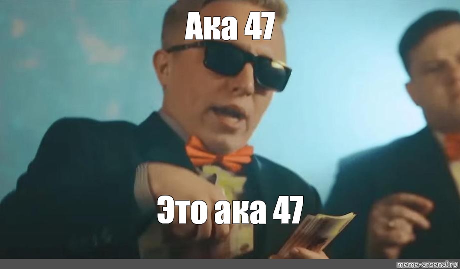 Ака 47 у щет мен. Мем ака 47. Ака 47 Витя Мем. Aki 47 Мем. Aka Мем.