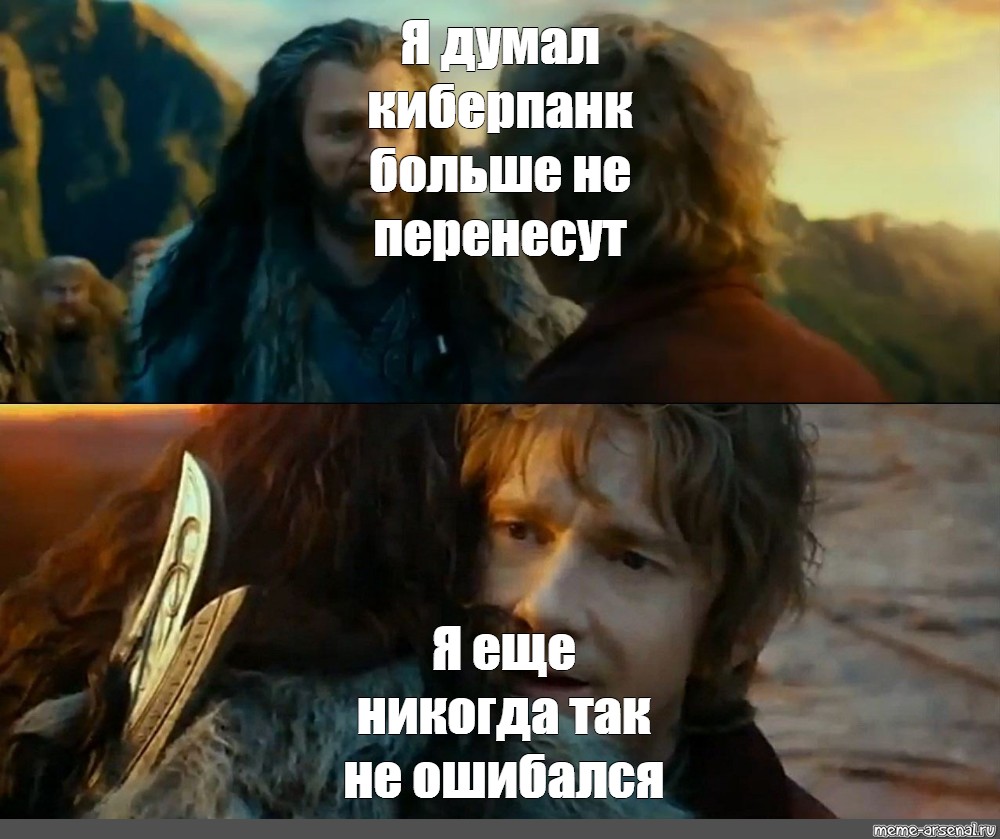 Я думаю оне оне. Торин Дубощит я никогда так не ошибался. Я никогда так не ошибался Мем. Хоббит я никогда так не ошибался. Никогда так не делай Мем.