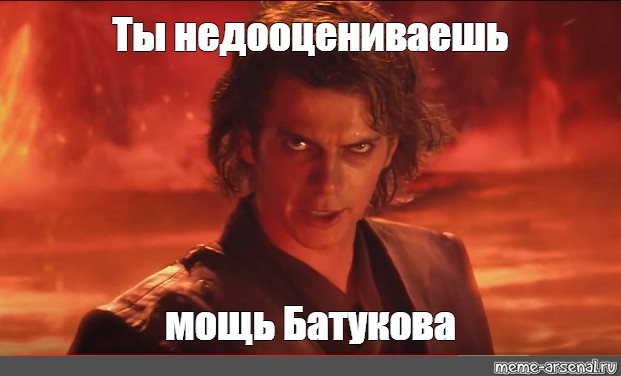 Ты недооцениваешь мою мощь