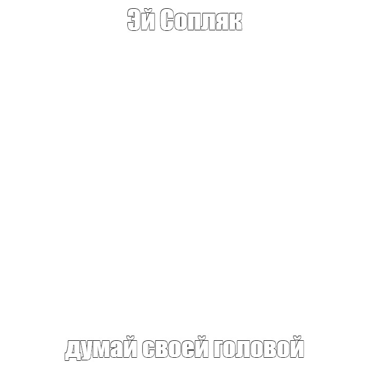 Создать мем: null