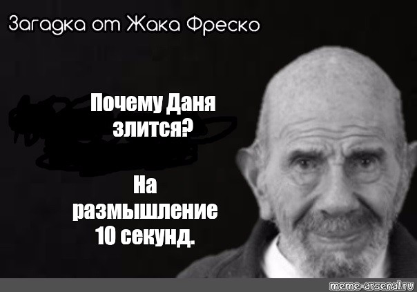 Загадка фреско. Загадка от Жака Фреско почему. Загадка от Жака Фреско на размышление 10 секунд. Жак Фреско 30 секунд. Загадка от Жака Фреско шаблон.