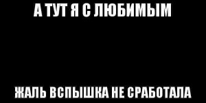 Создать мем: я и мой парень картинки, мемы, картинка это я в турции только вспышка