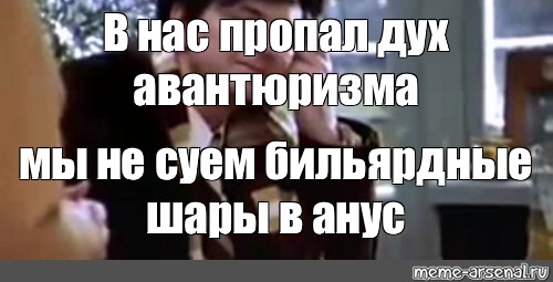 Дух духа исчез. В нас пропал дух авантюризма. В нас пропал дух авантюризма Мем. Мы потеряли дух авантюризма мы. Нет в нас больше духа авантюризма.