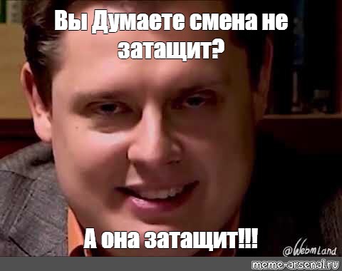 Не сменен. Панасенков улыбка Мем. Андрей Панасенков. Панасенков рисунок Мем. Самодовольный Панасенков Мем.