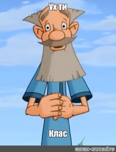 Create meme: cartoon, memes, grandfather Tikhon