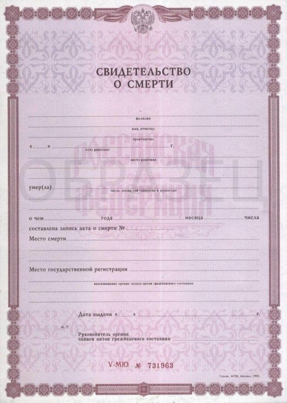 Create meme: death certificate, death certificate form, The death certificate is blank and stamped