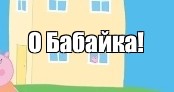 Дом свинке пеппе картинка