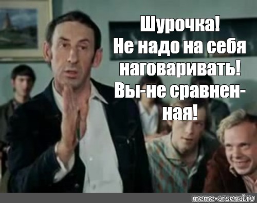 Сравнять. Не наговаривай на себя. Картинки не наговаривай на себя. Наговариваете вы на себя. Шурочка Мем.