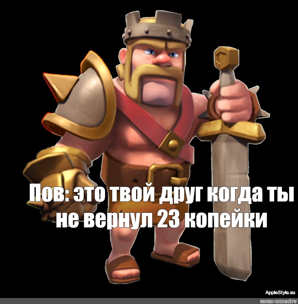 Создать мем король варваров clash of clans уровни, король варваров булл,  металионы король варваров - Картинки - Meme-arsenal.com