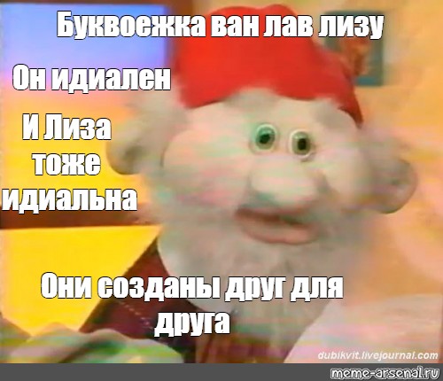 Ван лав перевод на русский. Буквоежка спокойной ночи малыши. Спокойной ночи малышибукваежка. Гном Буквоежка спокойной ночи малыши. Букворешка спокойной ночи малыши.