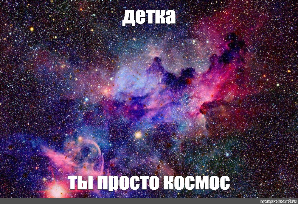 Ты просто космос