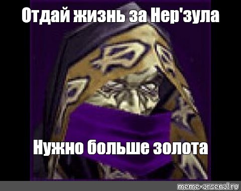 Нужно больше золота. Жизнь за Нерзула Warcraft 3. Послушник варкрафт жизнь за Нерзула. Варкрафт жизнь за Нерзула. Варкрафт 3 отдай жизнь за Нерзула.