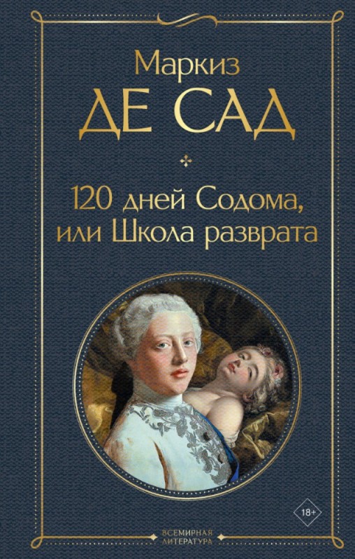 Создать мем: 120 дней содома или школа разврата, 120 дней содома книга, де сад 120 дней содома