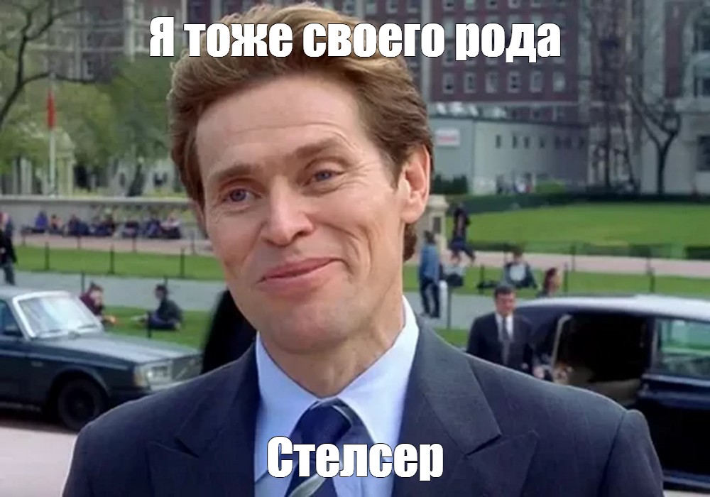 Своего рода. Я тоже своего рода Мем.